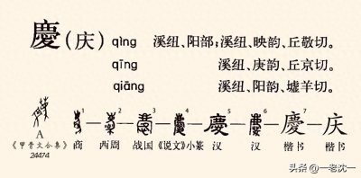 说说繁体“慶”字和简体“庆”字