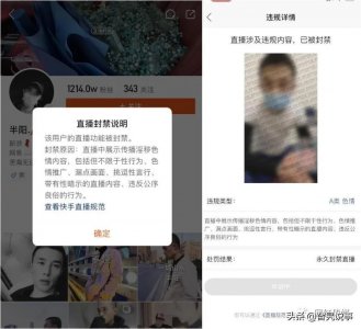 千万粉丝ks网红半.阳被永久封禁直播,原因:传播淫秽Se情内容