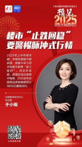 预见2025|于小雨:楼市“止跌回稳”要警惕脉冲式行情