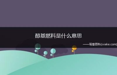 醇基燃料是什么意思,醇基燃料是什么东西