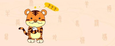 属虎的今年运势